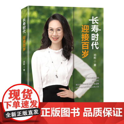 长寿时代 迎接百岁