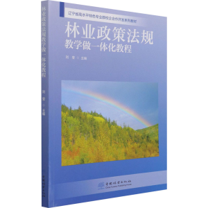 醉染图书林业政策法规教学做一体化教程9787521910834