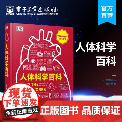 店 人体科学百科 全彩 英国DK出版社 林瑶 宫礼星科普读物 生物世界电子工业出版社