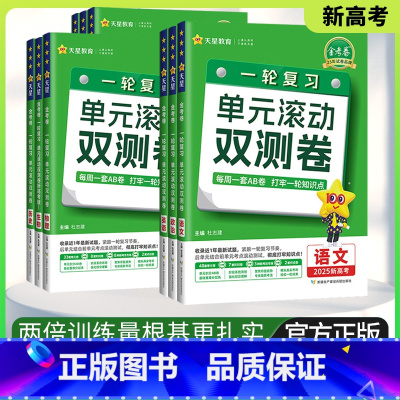 一轮复习❤️单元滚动双测卷 语文[新高考版] [正版]2025版高考一轮复习金考卷单元滚动双测卷语文数学英语物理化学生物