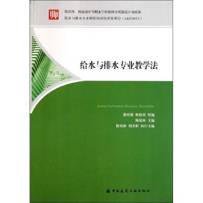 [N]给水排水专业教学法-9787112134694