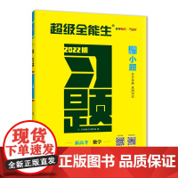 天利38套 数学 超级全能生 新高考 2022习题·小题