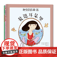 把妈妈的话装进耳朵里(全3册) (西) 玛尔塔· 帕拉雷斯, (法) 阿涅丝·贝特龙-马丁, (法) 埃里克· 韦耶北京