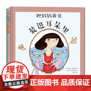 把妈妈的话装进耳朵里(全3册) (西) 玛尔塔· 帕拉雷斯, (法) 阿涅丝·贝特龙-马丁, (法) 埃里克· 韦耶北京