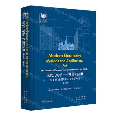 [N]现代几何学--方法和应用(第1卷曲面几何变换群与场第2版英文版)(精)/俄罗斯数学经典-9787519296698