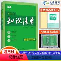 道德与法治 初中通用 [正版]2024版初中政治知识清单知识大全道德与法治背诵手册通用版五年中考三年模拟初一初二初三复习