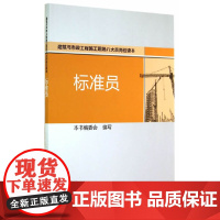 标准员 本书编委会 中国建筑工业出版社 正版书籍