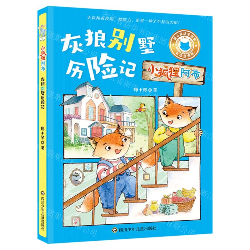 [N]灰狼别墅历险记(彩绘注音版)/小狐狸阿布-9787572812101