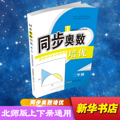 醉染图书同步奥数培优 2年级 北京师范教材适用9787212092467