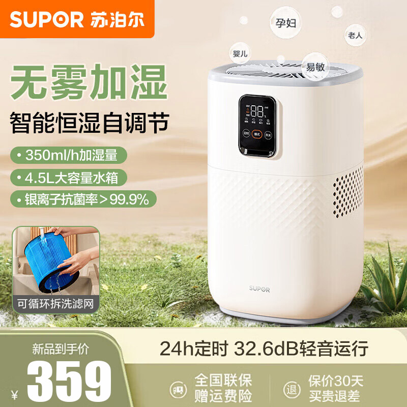 苏泊尔(SUPOR)无雾加湿器4.5L水箱容量卧室孕妇婴儿蒸发式轻音补水室内家用床头智能恒湿EHTN-06E-350