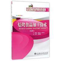正版新书]焙烤食品加工技术(第2版高职高专食品类专业规划教材)