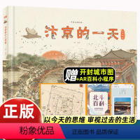 汴京的一天 [正版]汴京的一天 中国古都故事系列科普绘本 6-9-12岁儿童宋朝历史知识科普百科全书 中小学生课外阅读物