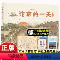 汴京的一天 [正版]汴京的一天 中国古都故事系列科普绘本 6-9-12岁儿童宋朝历史知识科普百科全书 中小学生课外阅读物