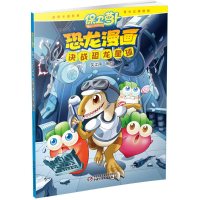 正版新书]决战恐龙星球-恐龙漫画-保卫萝卜笑江南9787514832631