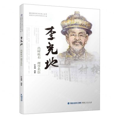 [N]李光地(昌时柱石理学名臣)/福建历史文化名人丛书-9787211087136