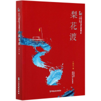 音像梨花渡/中国专业作家作品典藏文库王梓夫著