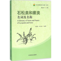 音像石松类和蕨类名词及名称张宪春,孙久琼 编著