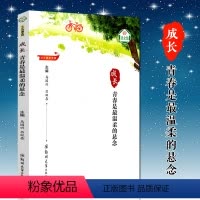 [正版]成长-青春是温柔的悬念 马国兴 吕双喜主编 中国现当代小小说集 适合9-12-15岁中小学生拓展思维课外书阅