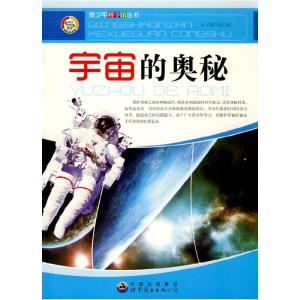 正版新书]宇宙的奥秘本书编写组编9787510012068