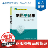 正版 病原生物学 主编刘利兵 普通高等教育医学类专业应用型教材 西安交通大学出版社
