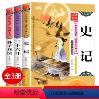 [正版]史记 孙子兵法三十六计 书全套3册小学生版彩图注音注释版一二三年级课外书阅读必读经典书籍书目老师的 儿童版36