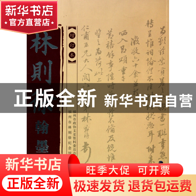 正版 林则徐翰墨(增订本) 林峰 福建美术 9787539324487 书籍