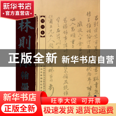 正版 林则徐翰墨(增订本) 林峰 福建美术 9787539324487 书籍