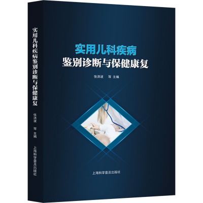 正版新书]实用儿科疾病鉴别诊断与保健康复张洪波编者9787542786