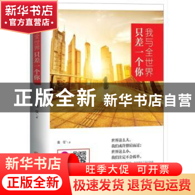 正版 我与全世界只差一个你 张莹著 北京联合出版公司 9787550265