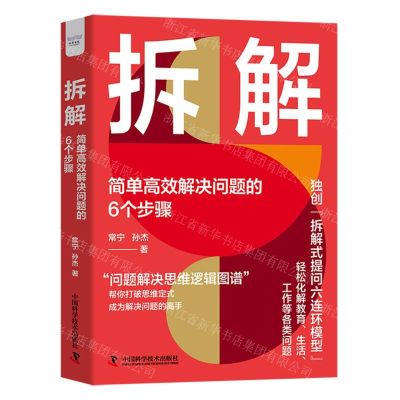 [N]拆解(简单高效解决问题的6个步骤)(精)-9787523605509