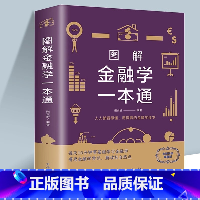 金融学一本通 [正版] 图解金融学一本通 张卉妍 中智博文/金融学通俗读物 基本理论知识及其在现实社会生活中的应用 中国