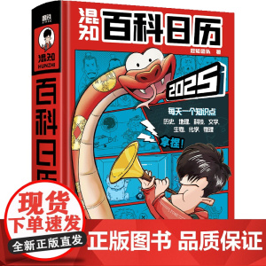 新版 混知2025百科日历 半小时漫画混知团队出品 正版 科普知识百科全书 二混子漫画中国史出品历史书籍创意日台历 磨铁