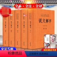[正版]随机赠书签说文解字注音版文白对照全套5册精装原文注释译文 中华书局中华经典名著全本全注全译丛书 许慎著汤可敬译