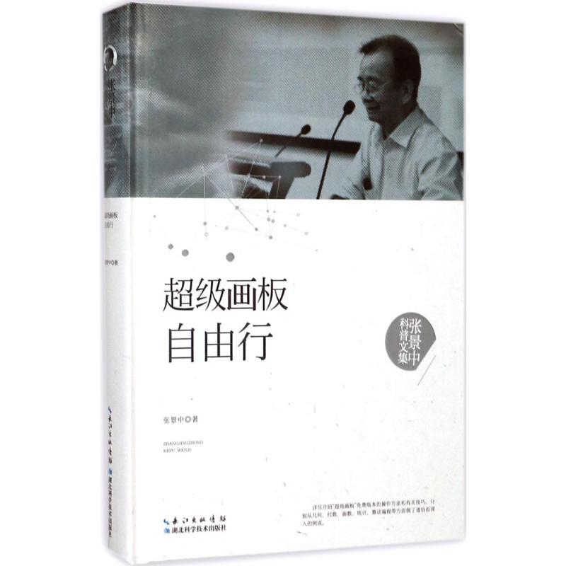 正版新书]超级画板自由行张景中9787535295460