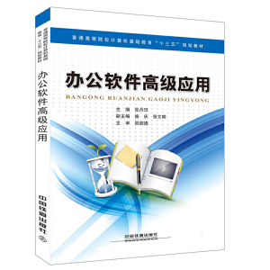正版新书]办公软件高级应用(普通高等院校计算机基础教育十三五