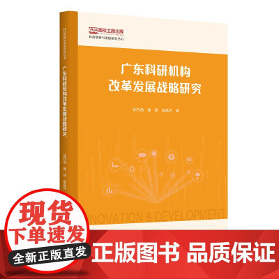 广东科研机构改革发展战略研究