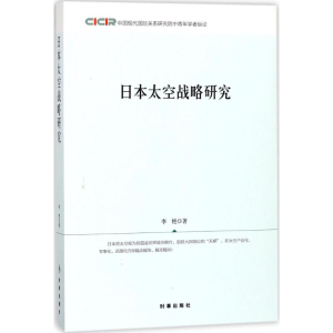 [M]日本太空战略研究-9787519501440