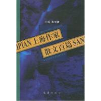 正版新书]上海作家散文百篇朱大建9787806760611