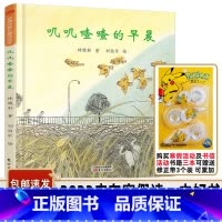 叽叽喳喳的早晨 [正版]书目 叽叽喳喳的早晨 东方出版社 精装本 儿童绘本图画书 少儿读物 适合小学一二年级学生阅读