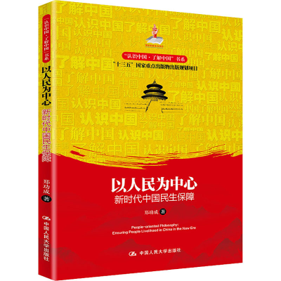 醉染图书以人民为中心 新时代中国民生保障9787300296135