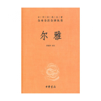 音像尔雅(精)/中华经典名著全本全注全译丛书校注:管锡华
