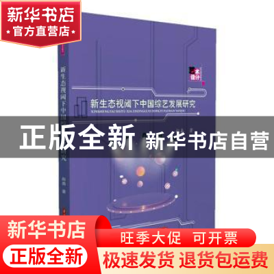 正版 新生态视阈下中国综艺发展研究 赵鑫著 华中科技大学出版社