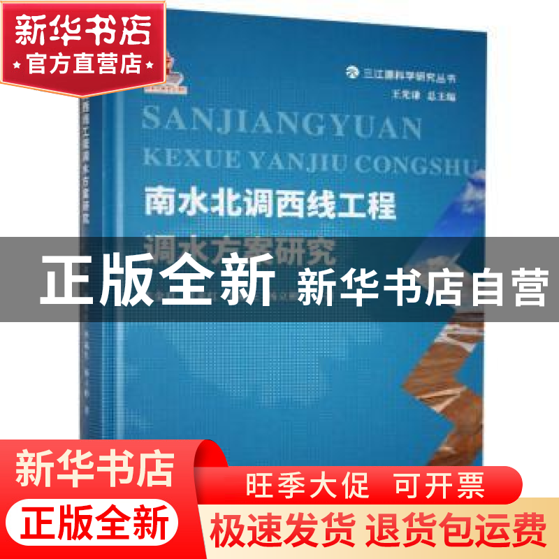 正版 南水北调西线工程调水方案研究(精)/三江源科学研究丛书 张