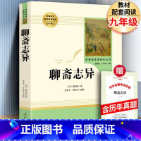 聊斋志异 [正版]人教版聊斋志异 初中生版无删减人民教育出版社 蒲松龄原版聊斋异志青少年版现代白话文版全集文言文版书籍