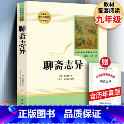聊斋志异 [正版]人教版聊斋志异 初中生版无删减人民教育出版社 蒲松龄原版聊斋异志青少年版现代白话文版全集文言文版书籍