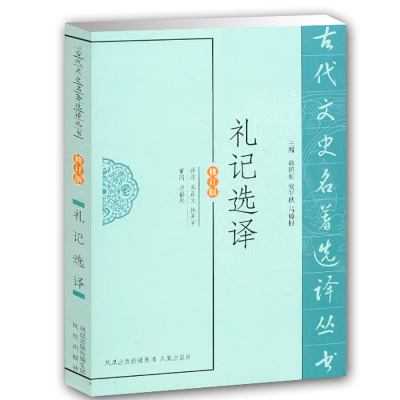 [M]礼记选译-9787550603288