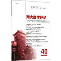 音像南大商学评论:40:40刘志彪 主编