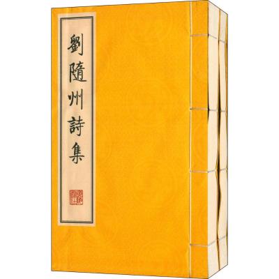 刘随州诗集(共2册)(精)