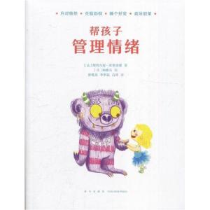 正版新书]帮孩子管理情绪()斯特凡妮·库蒂里耶著9787513333085