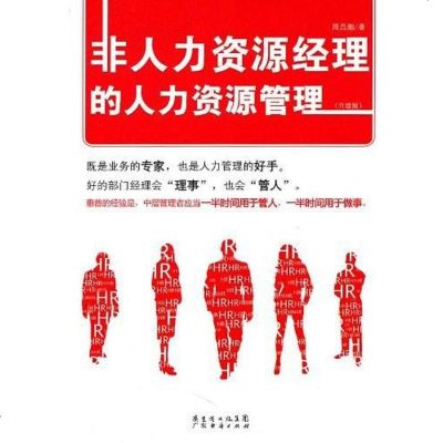 二手8成新-非人力资源经理的人力资源管理9787545405873